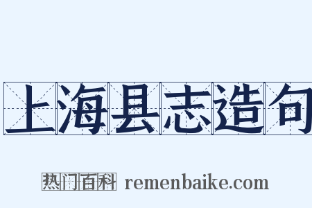 上海县志造句是什么意思的图片